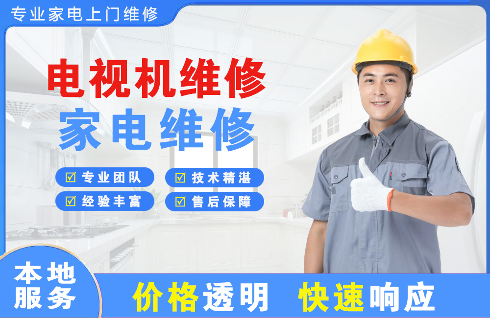 遵化电视机维修