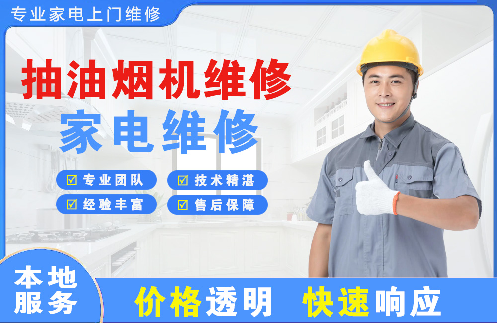 遵化抽油烟机维修