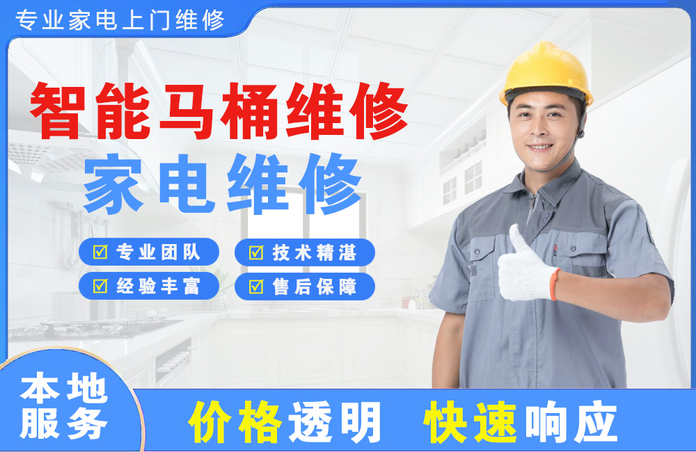 遵化智能马桶维修