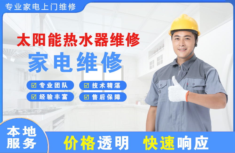 遵化太阳能热水器维修